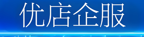 优店企服 电商系统  企业数字化、电商一体化解决方案！