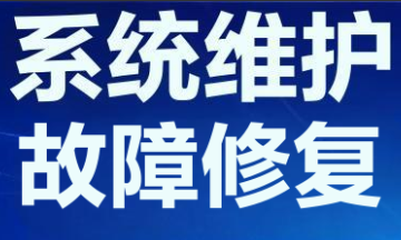 软件维护6--系统维护故障修复
