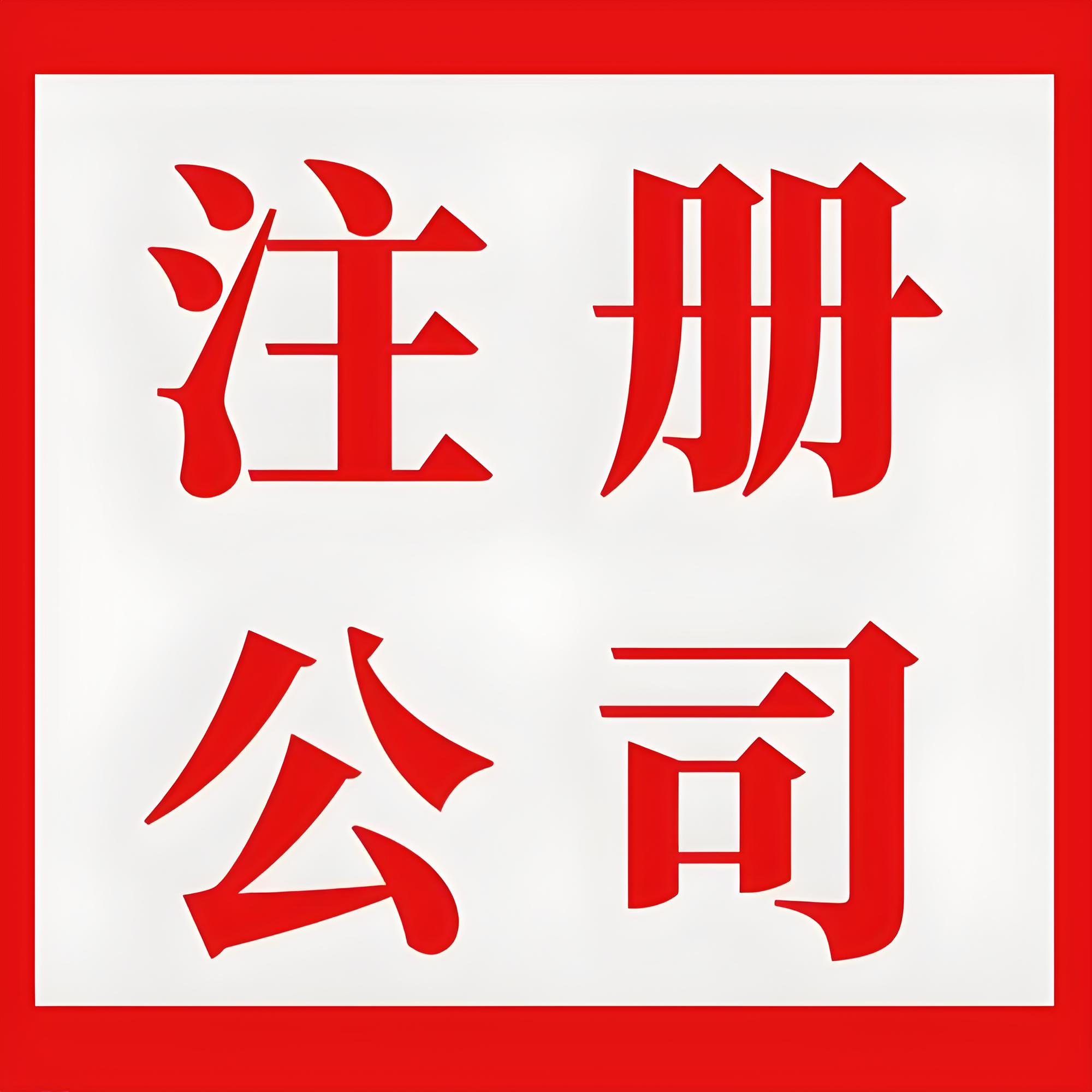 工商登记、注册公司1-仅限小规模不涉及许可备案全程网办。