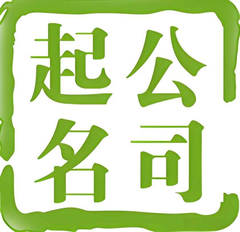 起名·取名