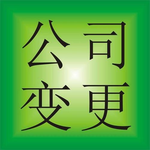 工商登记1-公司变更、简易变更