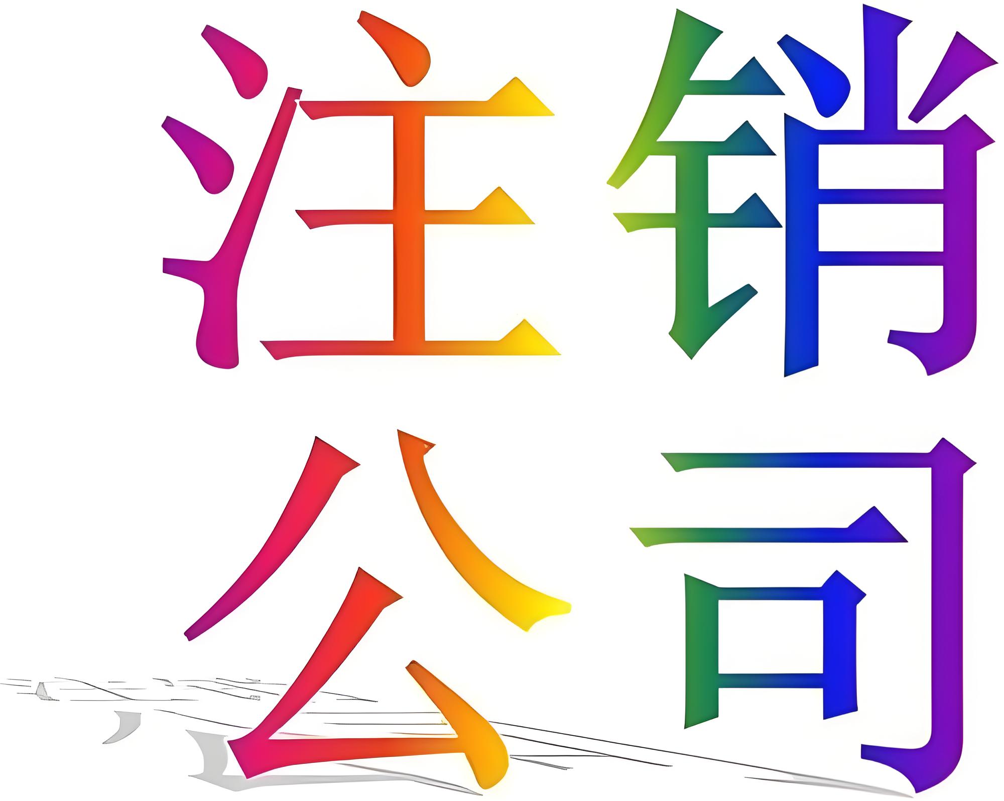 公司注销1