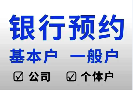 代办银行开户1银行开户预约