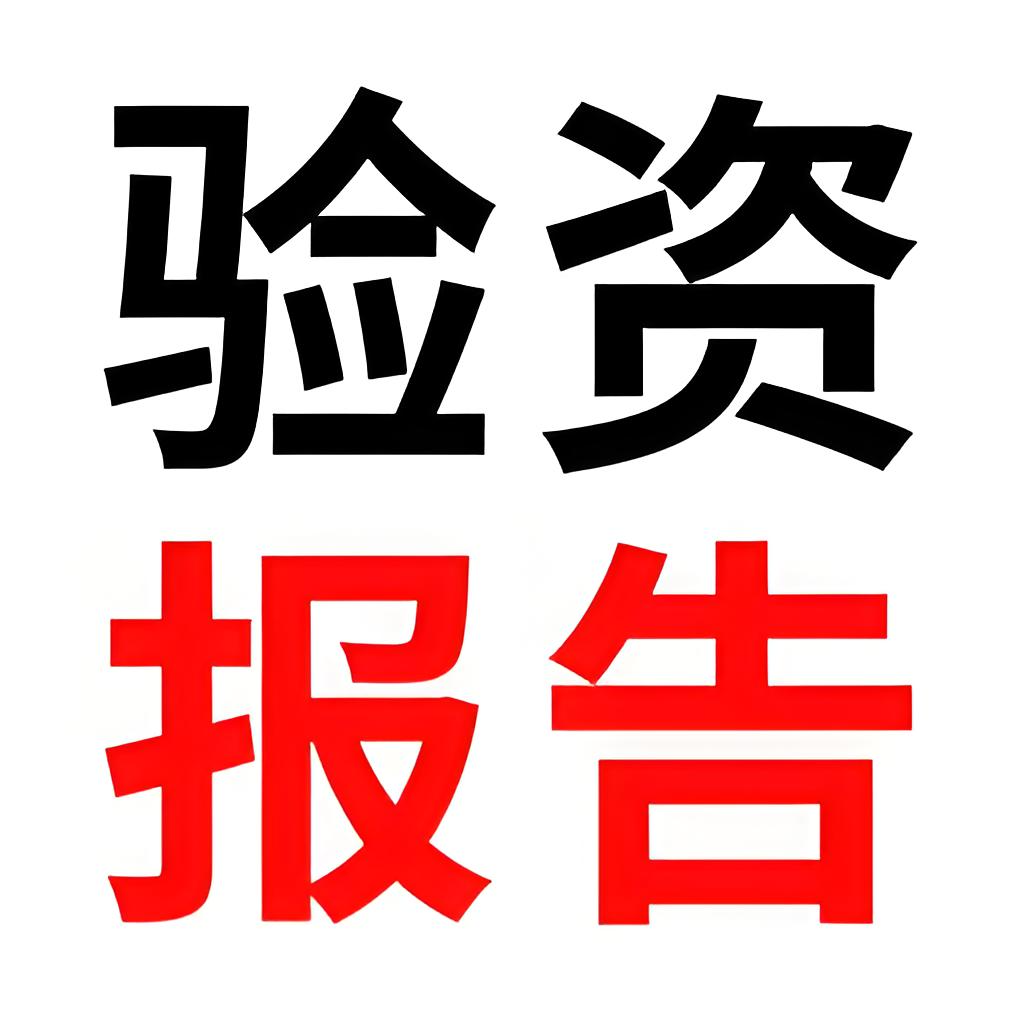 实缴到资咨询1：1000元（预付款）