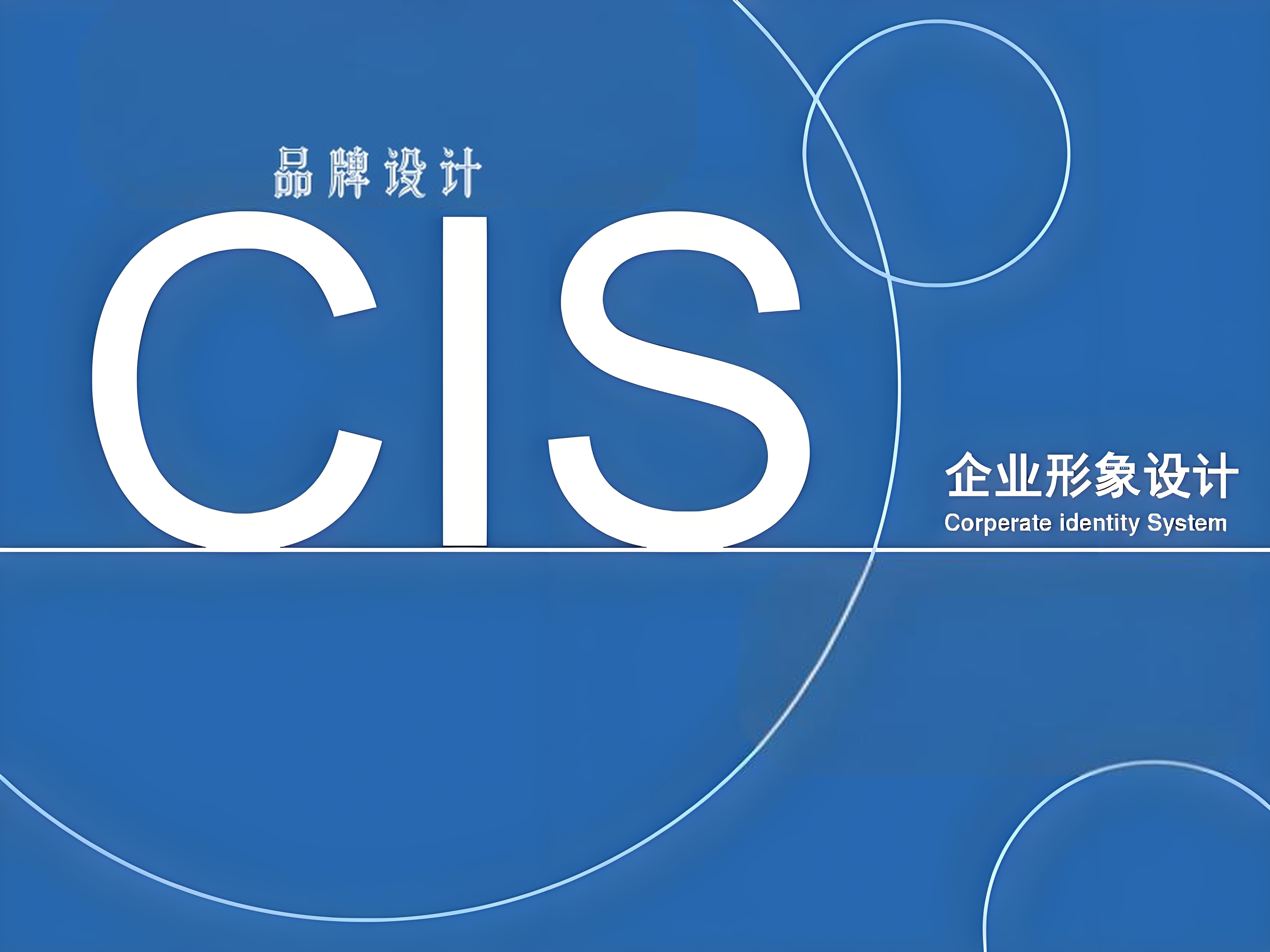 CIS品牌设计1