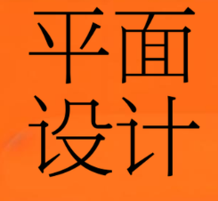 平面设计1