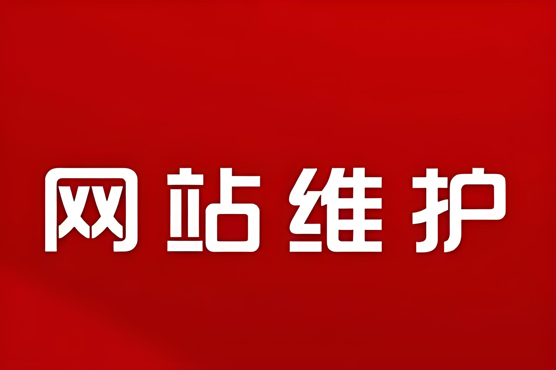 网站维护1:999(预付款）